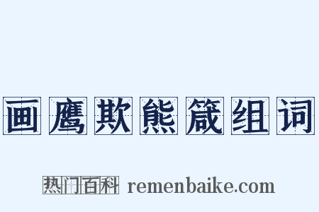 画鹰欺熊箴组词是什么意思的图片